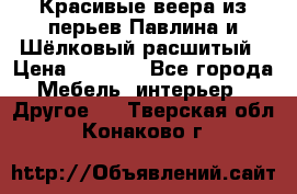 Красивые веера из перьев Павлина и Шёлковый расшитый › Цена ­ 1 999 - Все города Мебель, интерьер » Другое   . Тверская обл.,Конаково г.